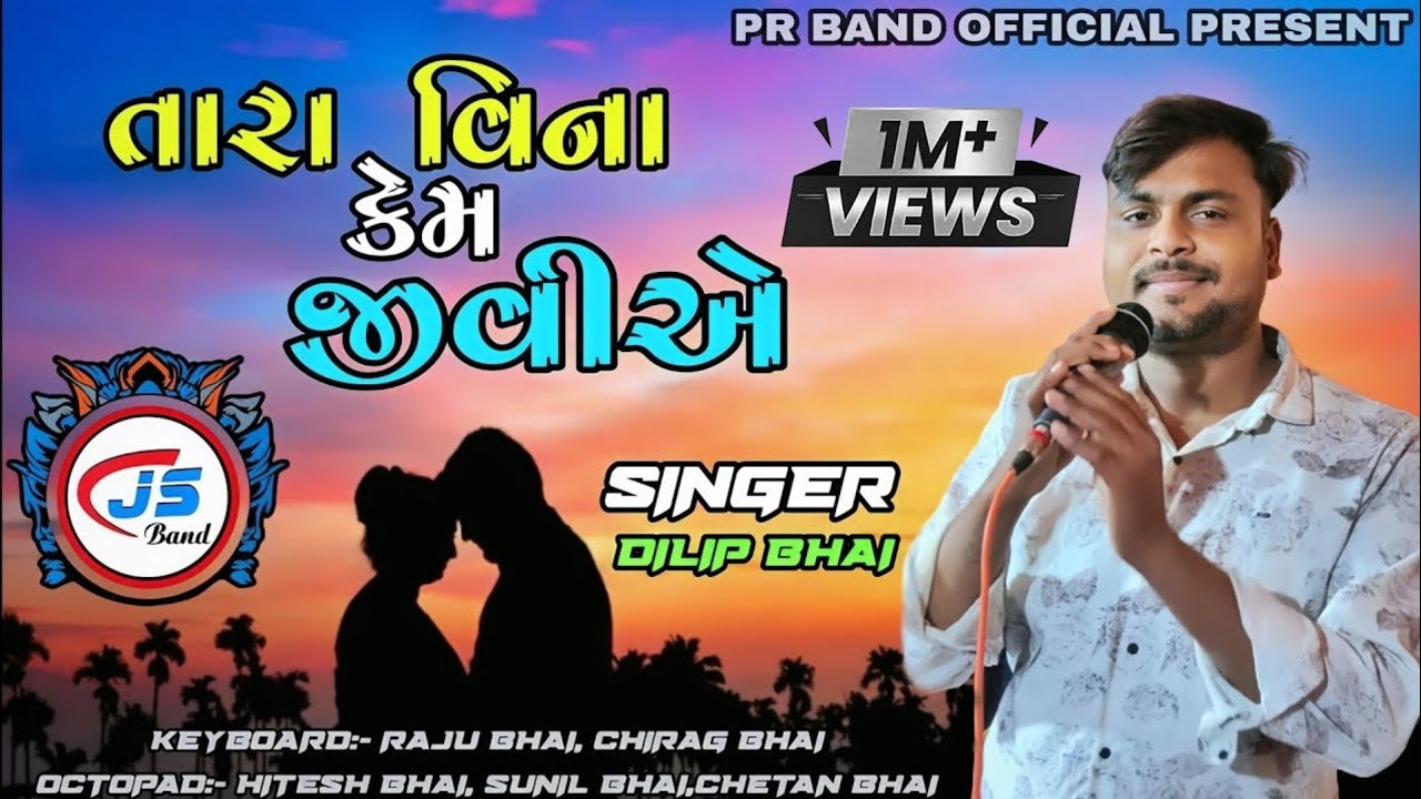 તારા વિના કેમ જીવીએ || Tara Vina Kem Jiviye || Js Band Singer:- Dilip Bhai