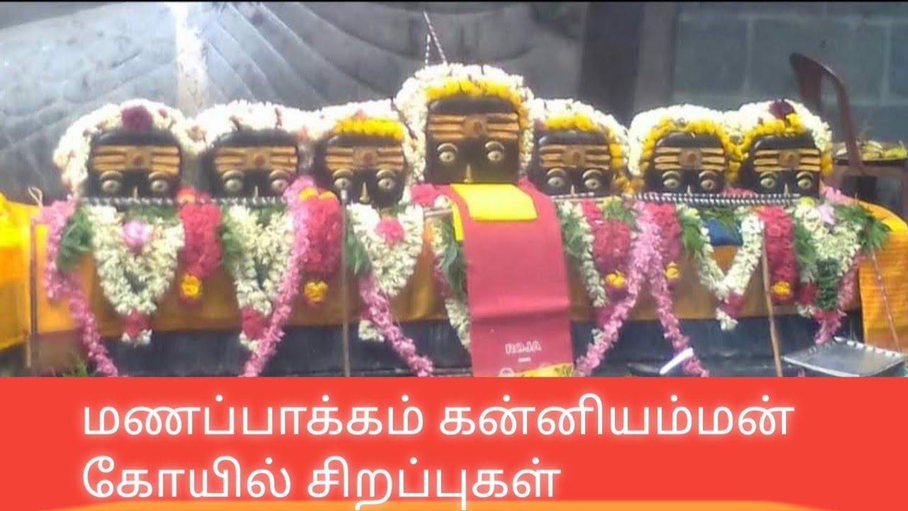 மணப்பாக்கம் கன்னியம்மன் கோயில் ரகசியம் | #manapakkam #kanniyammanpadal | # chengalpattu - YouTube