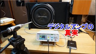 オーディオ　Audio　デジタルアンプ小型軽量なのに何故１００W＋１００W出せるのか？