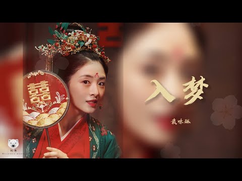 在 YouTube 上觀看「入梦 - 袁咏琳 (电视剧 玉面桃花总相逢 插曲 The Lady in Butcher's House OST) │動態歌詞MV」