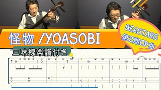 KAIBUTSU(Tsugaru syamisen Deuxo) (BEASTERS) - YOASOBI