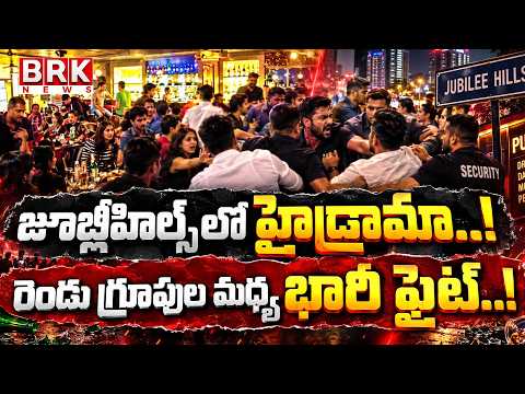 Jubilee Hills Pub Clash: Two Groups Clash in Jubilee Hills..! | @brknewsofficial