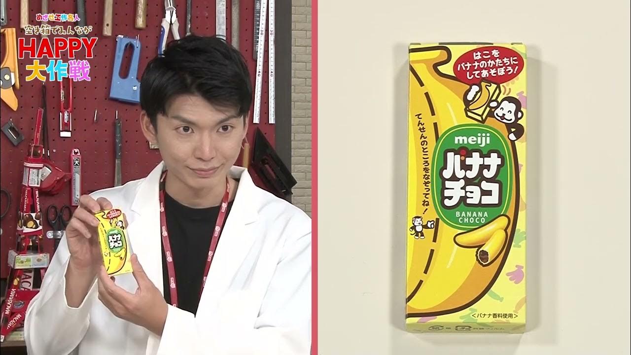 バナナチョコのティッシュケース めざせ工作名人 空き箱でみんながhappy大作戦 明治 おかしでhappy研究所 Youtube