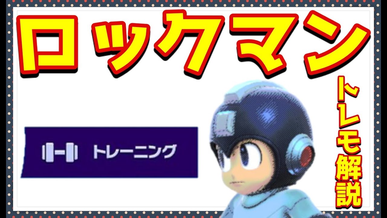 【スマブラSP】ロックマン　トレーニングメニュー解説