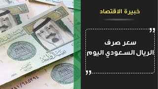 سعر الريال السعودي مقابل الدينار الكويتي اليوم الثلاثاء 12-1-2021 سعر صرف الريال السعودي في الكويت
