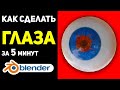 Как сделать глаза из текстуры в Blender