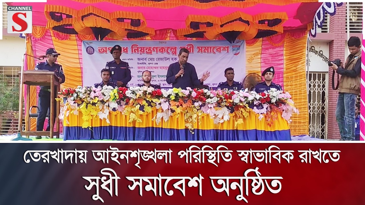 তেরখাদায় আইনশৃঙ্খলা পরিস্থিতি স্বাভাবিক রাখতে সুধী সমাবেশ অনুষ্ঠিত | Channel S News