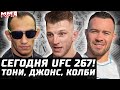 СЕЙЧАС UFC 267! Тони пока не ждем. Джонс недоволен. Колби - Усман третий? Петр Ян, Блахович, Махачев