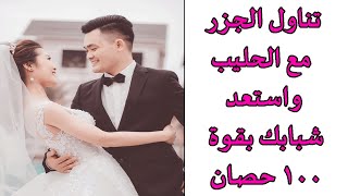 تناول الجزر مع الحليب واستعد شبابك بقوة 100 حصان