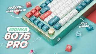 รีวิว Monka 6075 Pro คีย์บอร์ดไร้สาย ตัวตึงใหม่ในงบ 3XXX.- สู้ M1W ได้?!