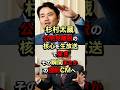 杉村太蔵が公明党離脱の核心を生放送で突いた瞬間まさかの強制CMへ