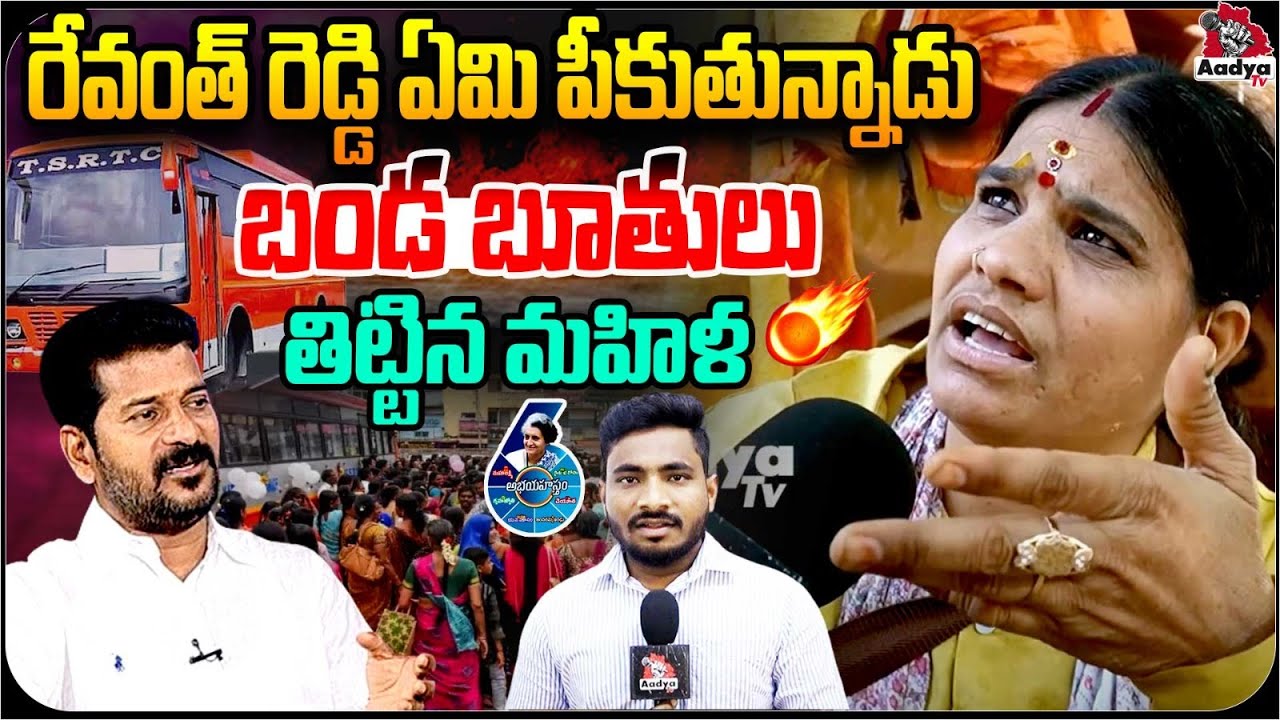 రేవంత్ రెడ్డి ఏమి పీకుతున్నాడు | Women Fire ON Revanth Reddy Over Congress 6 Guarantees | AadyaTV