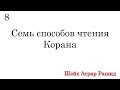 8 Семь способов чтения Корана. Ответ критикам