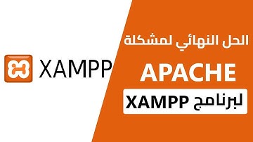حل مشكلة برنامج السيرفر xampp