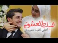 احلى اغنية للعرسان | هيك العشق | اغاني الاعراس - يوسف ابو نعمة