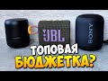 ЛУЧШАЯ БЮДЖЕТНАЯ КОЛОНКА | СРАВНЕНИЕ JBL GO 3 vs SONY XB12 vs ANKER SOUNDCORE MINI 2