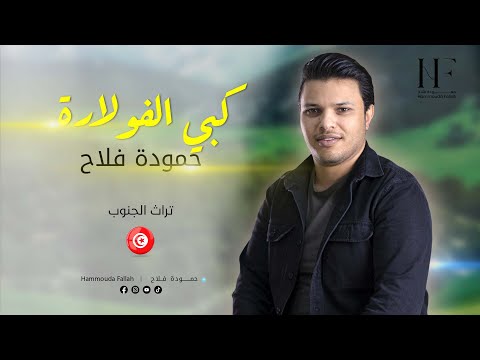     حمودة فلاح كبي الفولارة