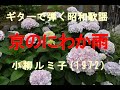 ギターで弾く昭和歌謡「京のにわか雨」