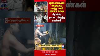 pudukkottai | temple | france | thanthitv