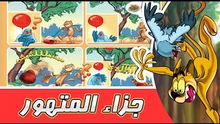 مغامرات زعتر   جزاء المتهور