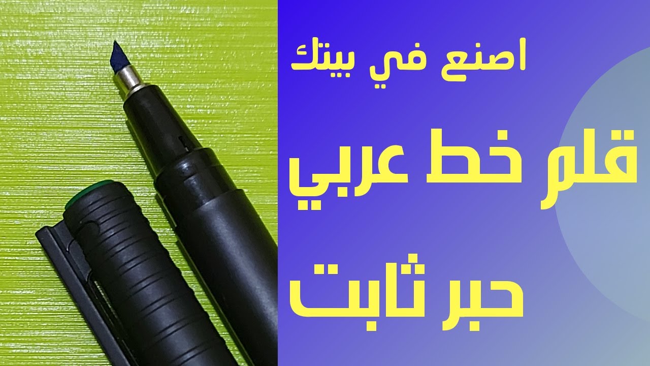 اصنع قلم خط عربي حبر ثابت