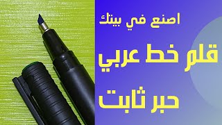 اصنع قلم خط عربي حبر ثابت