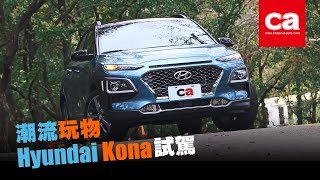 [ca汽車頻道] 潮流玩物- Hyundai Kona試駕