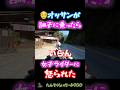 オッサンが女子ライダーに調子乗ってハグしようとしてみた