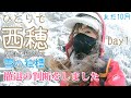 【登山】最速？雪山！ひとりで西穂（独標）をめざす。西穂山荘で小屋泊、上高地も見えるよ～Mt.Nishiho Hiking in japan alps 【登山女子】#45