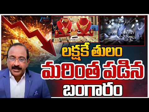 Gold Price Today | Stock Market Latest Updates | లక్షకే తులం మరింత పడిన బంగారం | ZEE News - ZEE24TELUGUNEWS