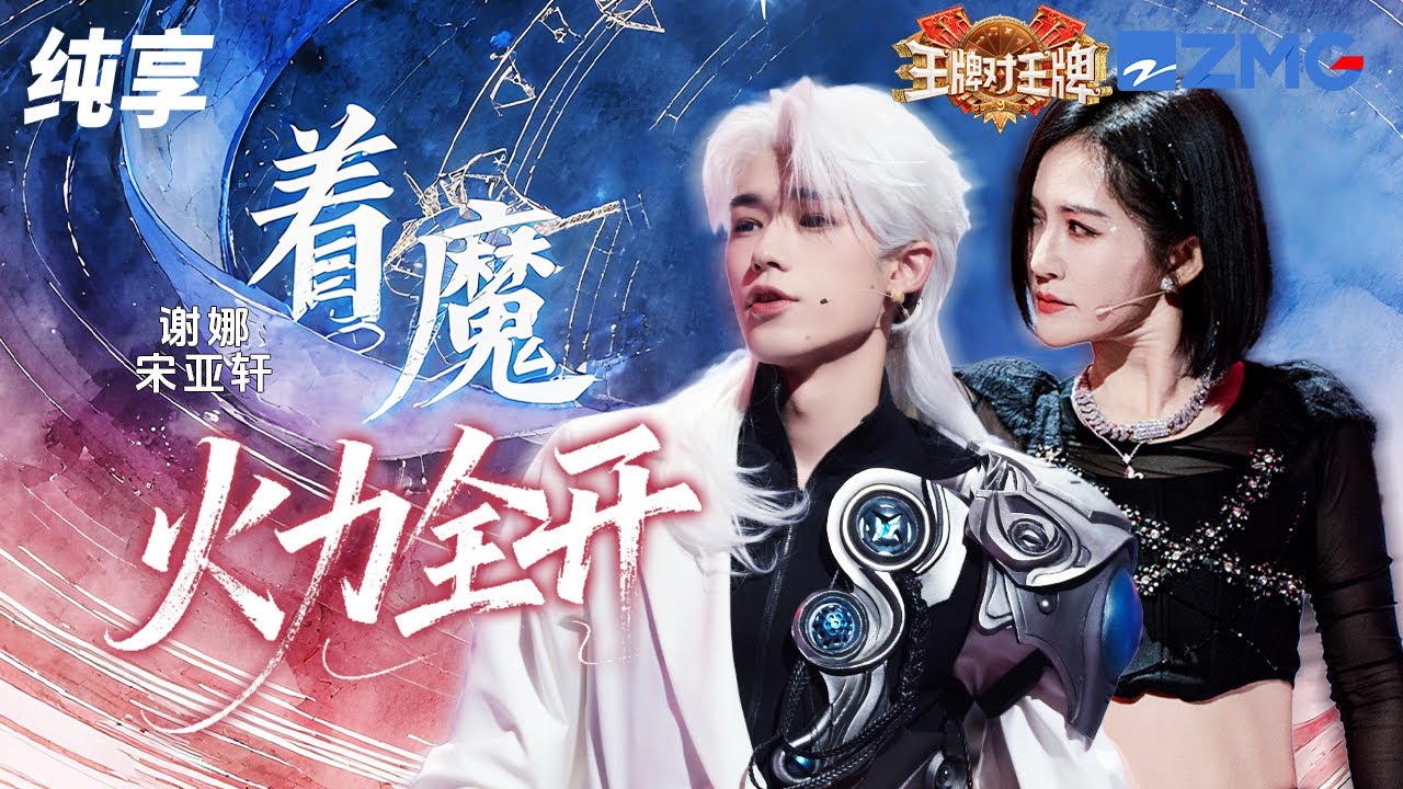 纯享版】宋亚轩搭档谢娜高燃演绎《着魔+火力全开》 #王牌对王牌9 EP5