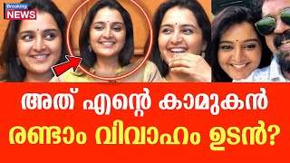 കാമുകനെ വെളിപ്പെടുത്തി? 💯.. മഞ്ജു വാര്യർ ഞെട്ടിച്ചു 😭💔  Manju warrier 2nd Marrage? #manjuwarrier 