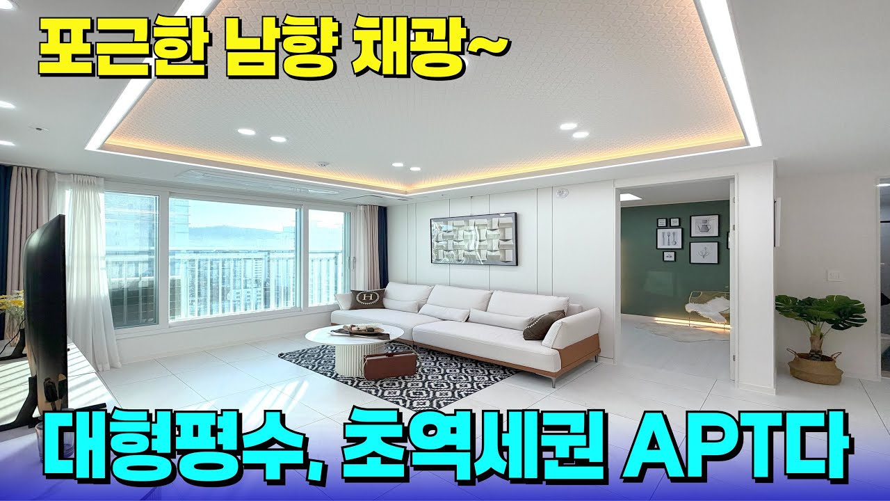 넓은 신축 APT가 초역세권에 나왔다!🔥포근한 남향 채광에 세련된 인테리어까지~ [부천 신축] [부천 신축 아파트] [부천 신축 급매물] [부천 아파트] [부천 아파트 매매]