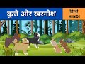 Hindi Moral Story | Kutte aur Khargosh ki Kahani | Hindi Kahani | Hindi Kids Story | Hindi Story