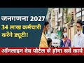 Census 2027: जनगणना कब होगी! क्या ऑनलाइन तरीके से होगी? #census2027