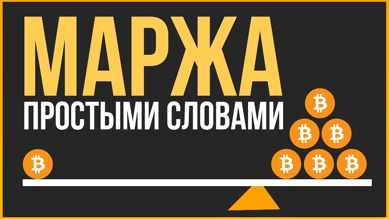 Маржинальная торговля на Binance простыми словами | Маржа на Бинанс ...