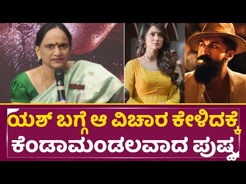 ಯಶ್ ಬಗ್ಗೆ ಆ ವಿಚಾರ ಕೇಳಿದಕ್ಕೆ ಕೆಂಡಾಮಂಡಲವಾದ ಪುಷ್ಪ | Yash Mother Pushpa in Ghaati Press meet | SStv ಯಶ್ ಬಗ್ಗೆ ಆ ವಿಚಾರ ಕೇಳಿದಕ್ಕೆ ಕೆಂಡಾಮಂಡಲವಾದ ಪುಷ್ಪ | Yash Mother Pushpa in Ghaati Press meet | SStv