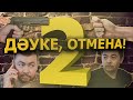 ДӘУКЕ, ОТМЕНА! 2 СЕРИЯ  ЖАҢА ҚАЗАҚША КОМЕДИЯ 2020