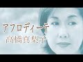 『アフロディーテ』高橋真梨子