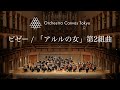 ビゼー / 「アルルの女」第2組曲 メヌエット ( Bizet / L'Arlésienne Suite No.2 Menuet ) - Orchestra Canvas Tokyo