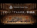 ビゼー / 「アルルの女」第2組曲 メヌエット ( Bizet / L&#39;Arlésienne Suite No.2  Menuet ) - Orchestra Canvas Tokyo