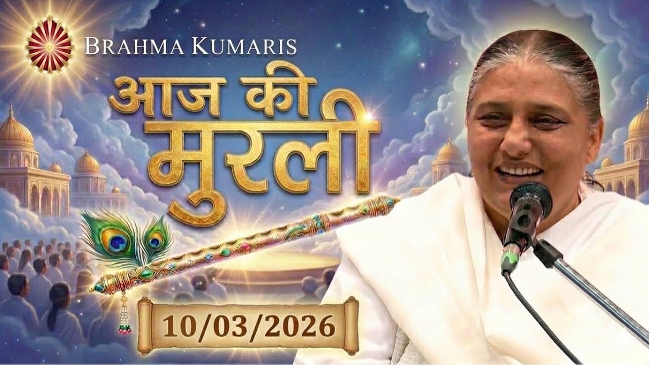आज की मुरली | Aaj ki Murli | 10 Mar 2026 BK Murli | Daily Murli in Hindi | 10-3-2026 - BK Usha Didi