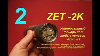 Технический обзор подводного фонаря ZET - 2K.