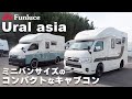 実用性を重視！ハイエースベースのキャンピングカーUral asiaをプロが解説