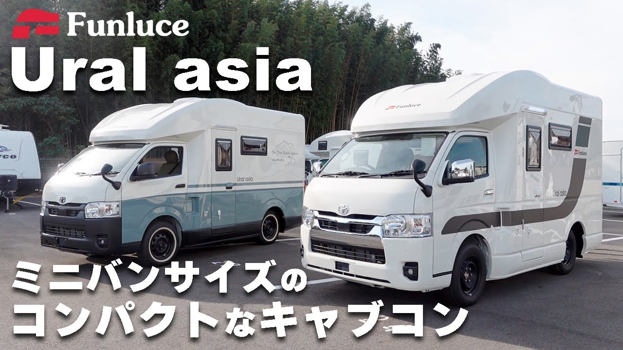 実用性を重視！ハイエースベースのキャンピングカーUral asiaをプロが解説