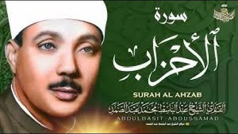 سورة الأحزاب تلاوة خاشعة ومؤثرة تريح القلب للشيخ عبد الباسط عبد الصمد