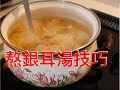 銀耳湯短時間熬黏稠的技巧，分享快速熬出黏稠甜軟銀耳湯的方法