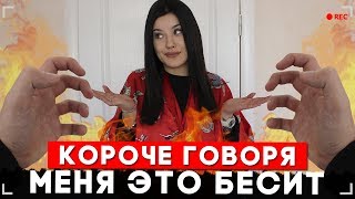 КОРОЧЕ ГОВОРЯ, МЕНЯ ЭТО БЕСИТ [От первого лица]