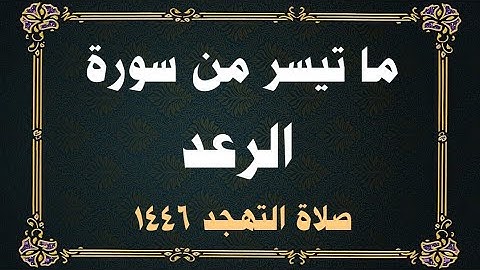 ما تيسر من سورة الرعد صلاة التهجد ١٤٤٦