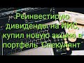 Реинвестирую дивиденды на иис  - купил новую акцию в портфель &quot;Спекулянт&quot;